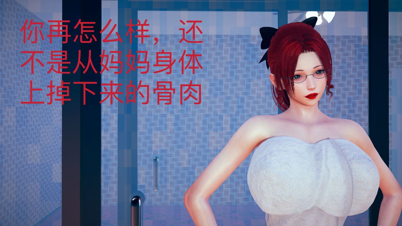 [3D]不爱穿衣服的妈妈第04话