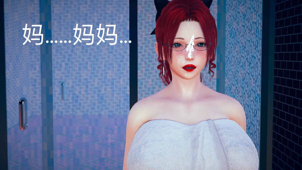 [3D]不爱穿衣服的妈妈第05话