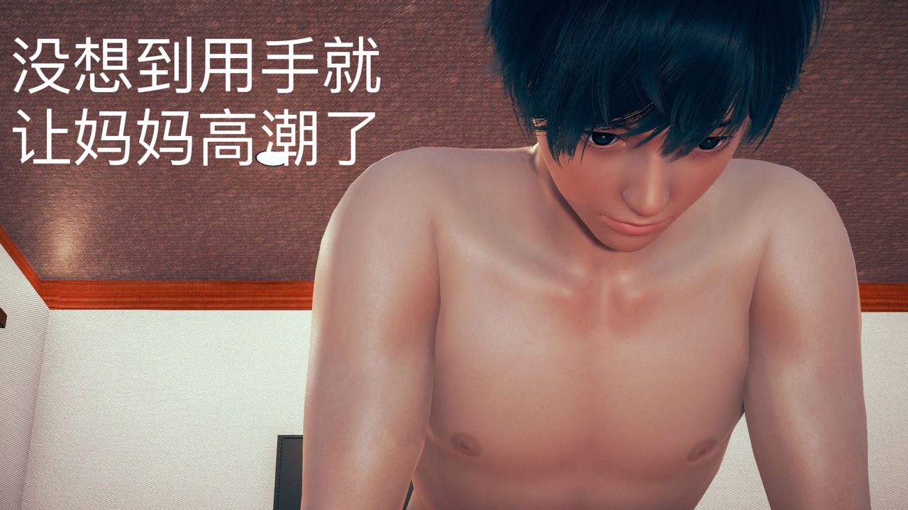 [3D]不爱穿衣服的妈妈第05话