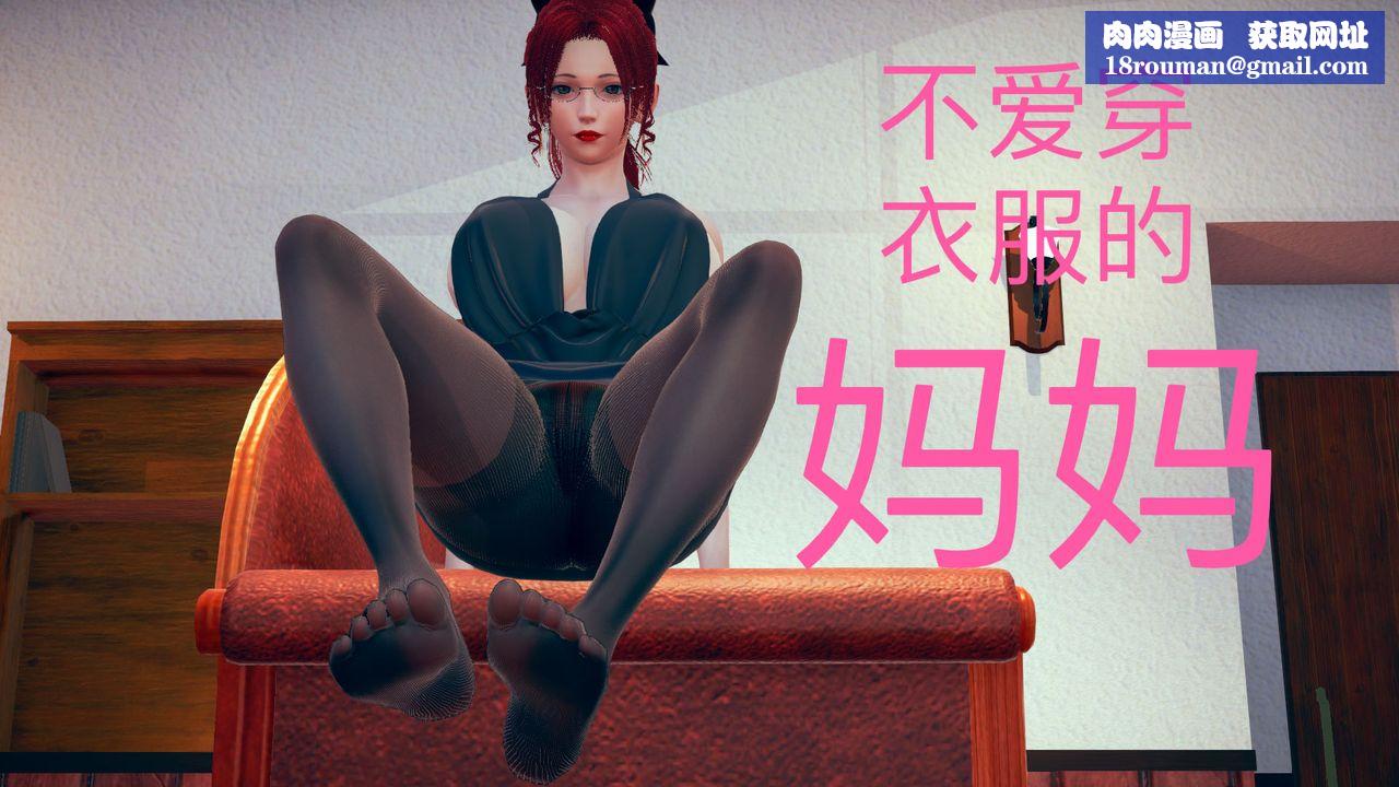 [3D]不爱穿衣服的妈妈第06话