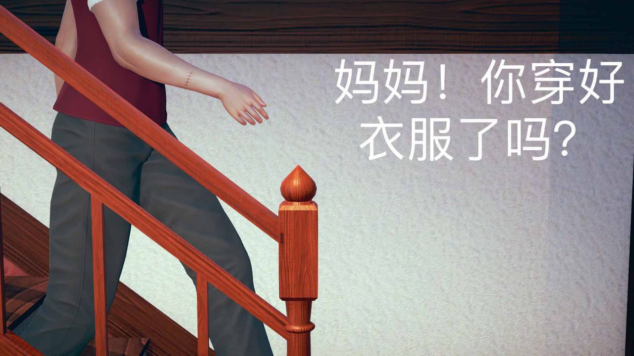 [3D]不愛穿衣服的媽媽第07話