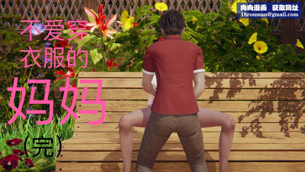 [3D]不爱穿衣服的妈妈第09话-最终话
