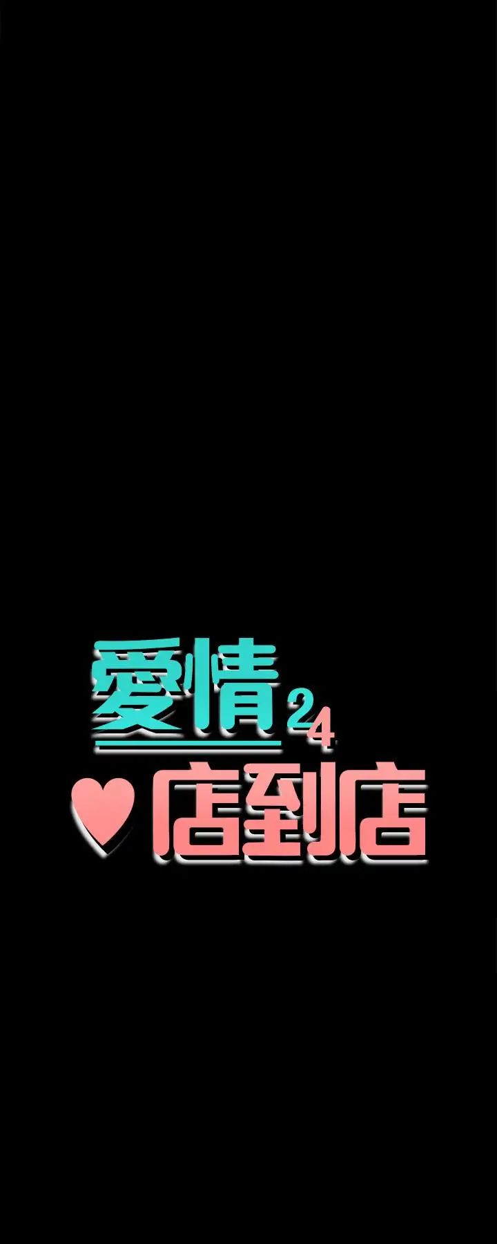 爱情店到店第16话-我的身体渴望着家俊…