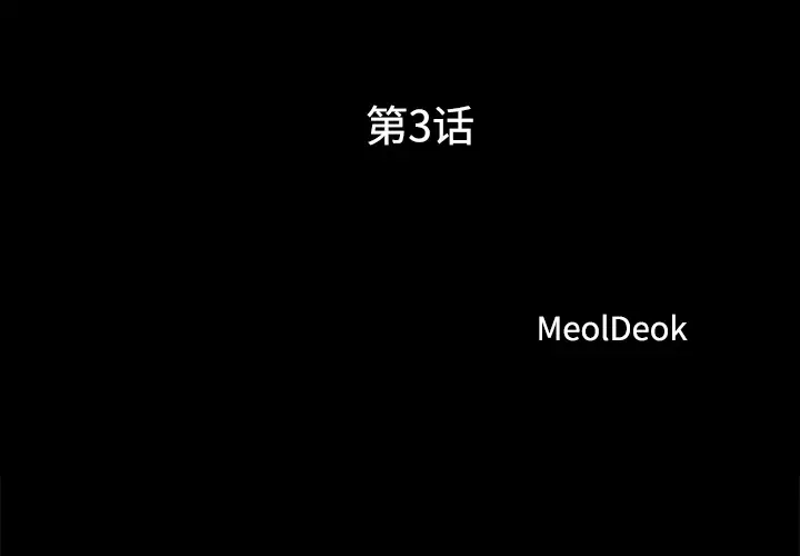 三人行?第3话
