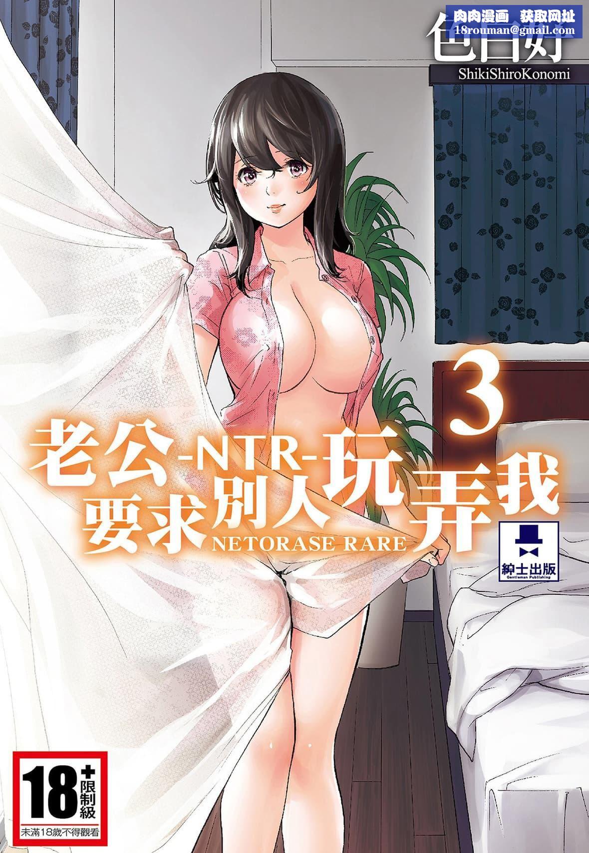 ネトラセラレ｜-NTR-老公要求别人玩弄我[色白好]ネトラセラレ3｜-NTR-老公要求别人玩弄我3[中国翻訳][DL版]
