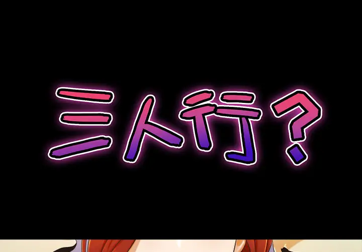 三人行?第7话