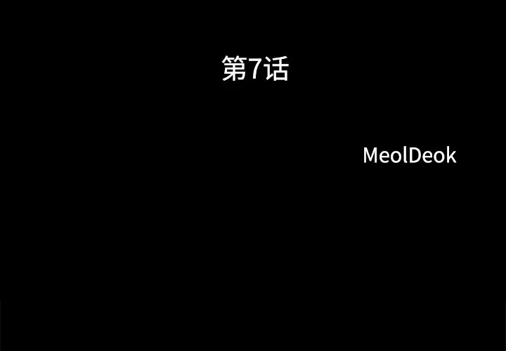 三人行?第7话