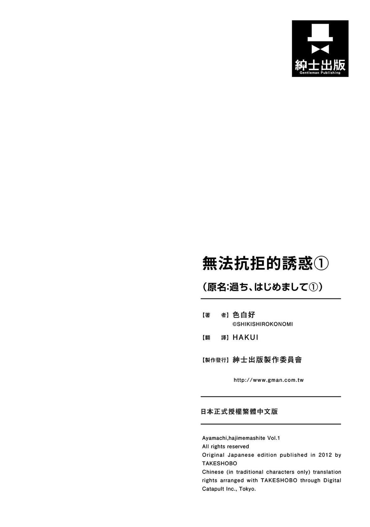 過ち、はじめまして。｜無法抗拒的誘惑[色白好]過ち、はじめまして。1｜無法抗拒的誘惑1[中國翻訳][DL版]