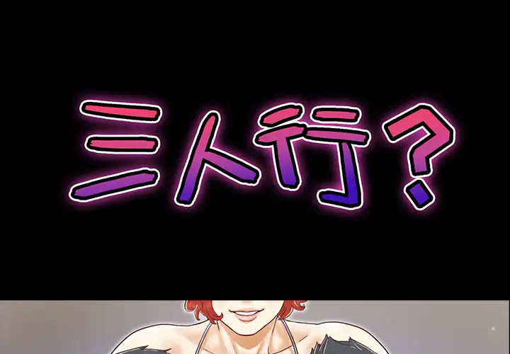 三人行？第10话