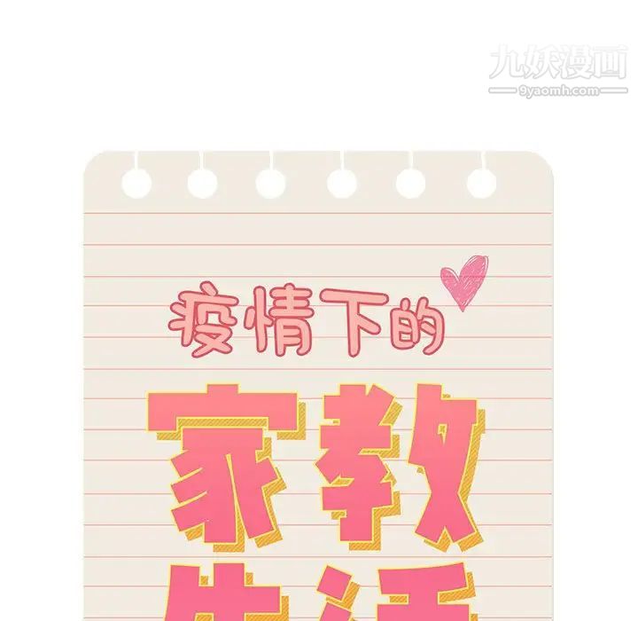 疫情期间的家教生活第6话