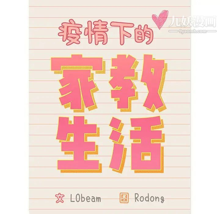 疫情期間的家教生活第8話