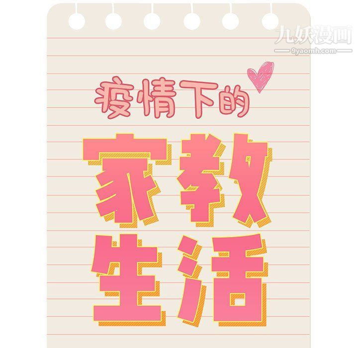 疫情期间的家教生活第10话