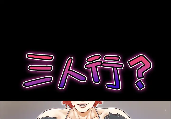 三人行？第24话