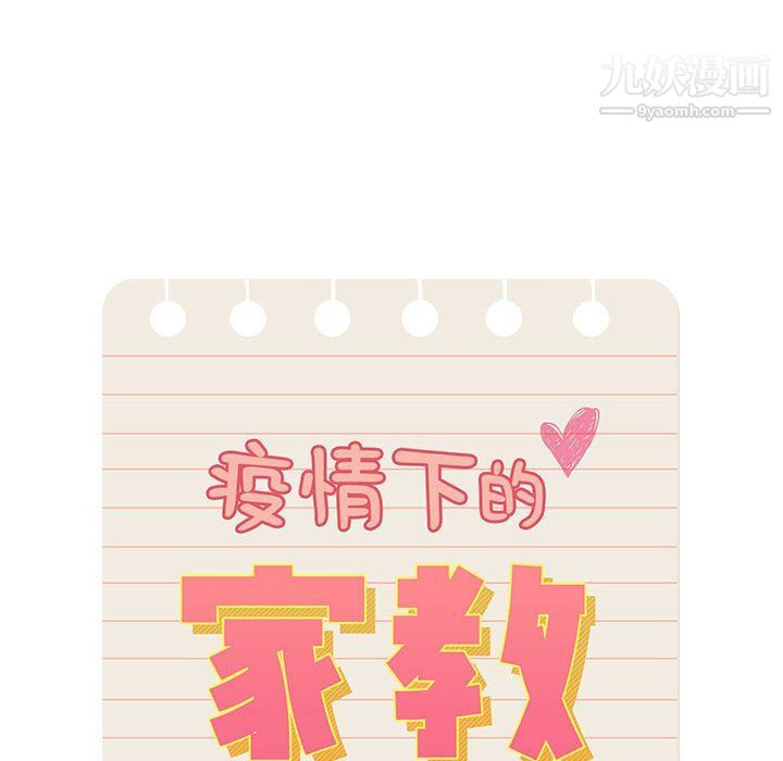 疫情期间的家教生活第11话