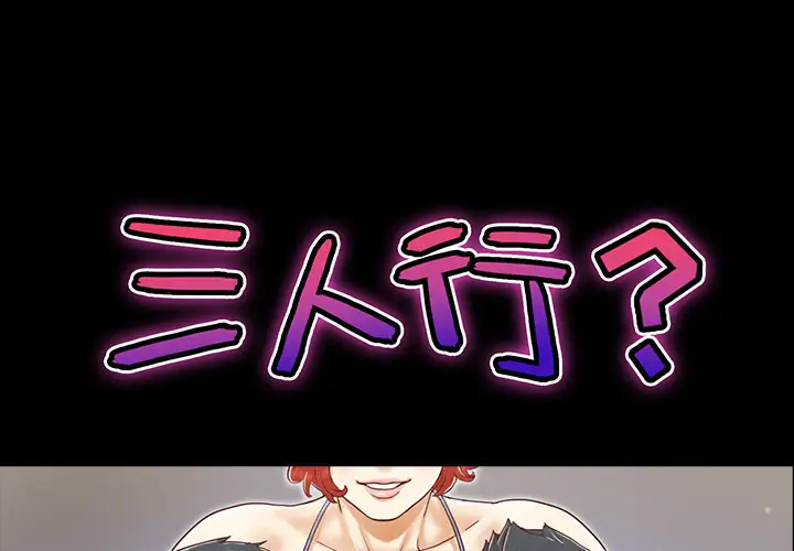 三人行？第28话（完结）