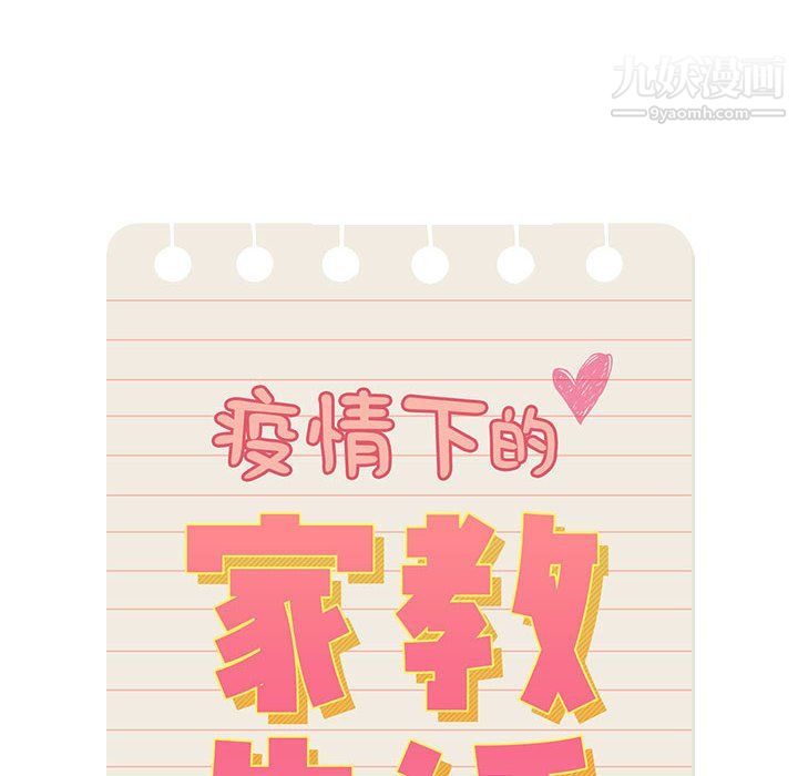 疫情期间的家教生活第17话