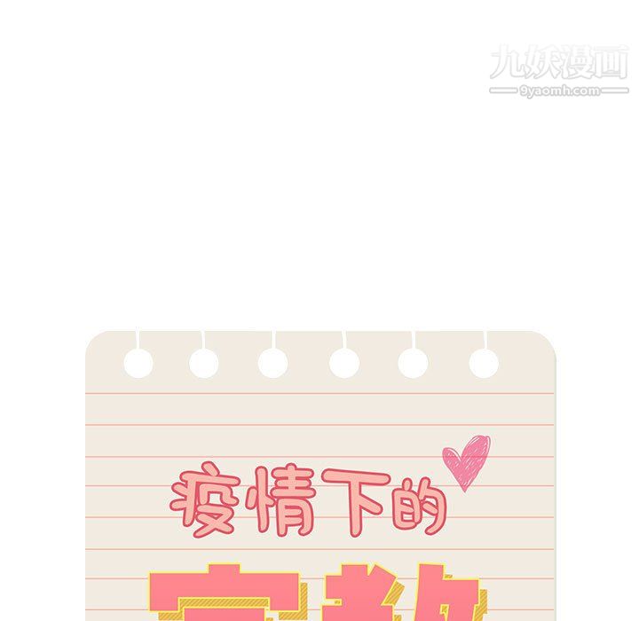 疫情期間的家教生活第18話