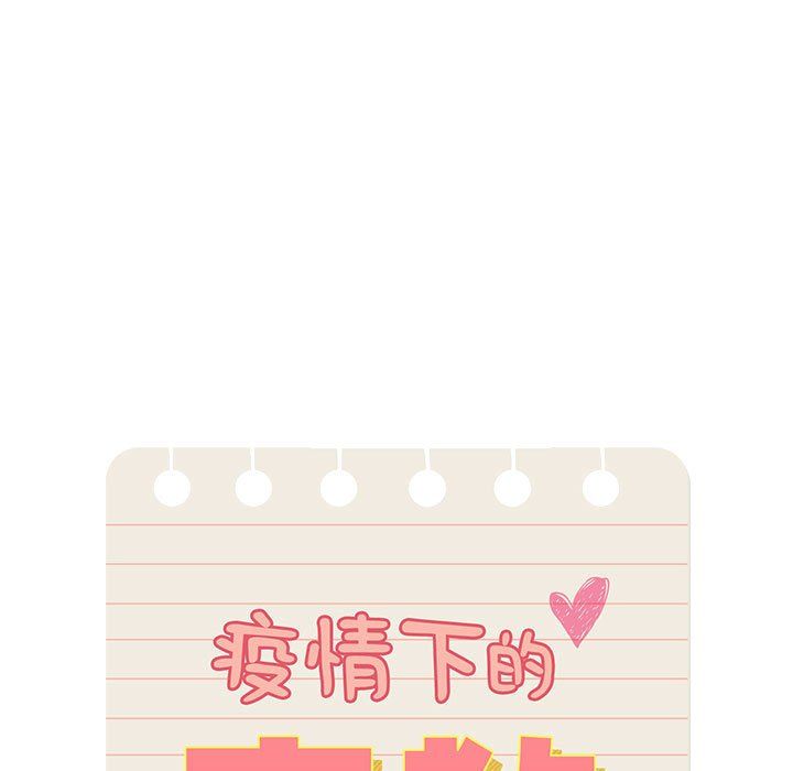 疫情期間的家教生活第19話