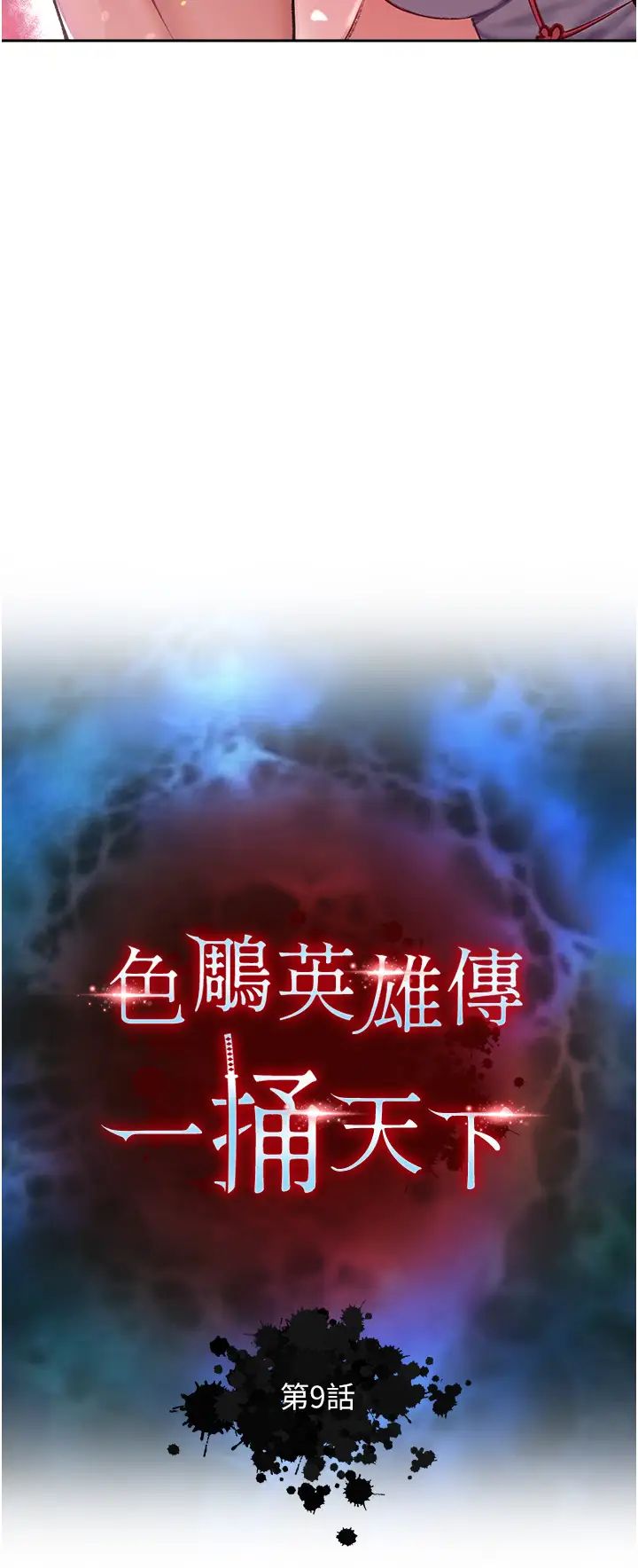 色鵰英雄传:一捅天下第9话-开箱纯洁处女