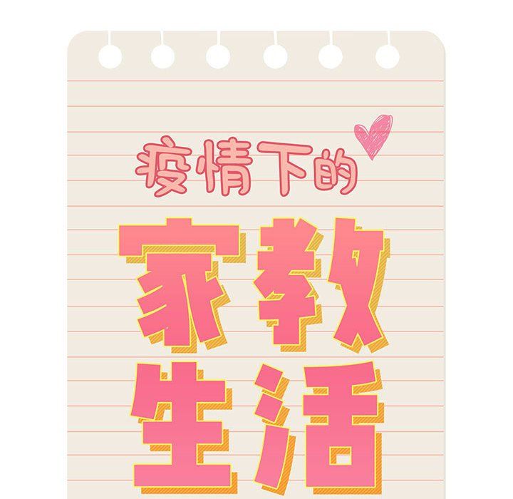 疫情期间的家教生活第21话