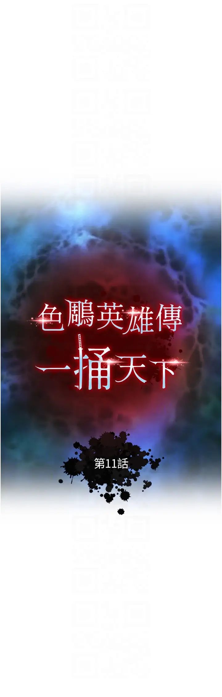 色鵰英雄傳:一捅天下第11話-純愛之炮與雜交派對