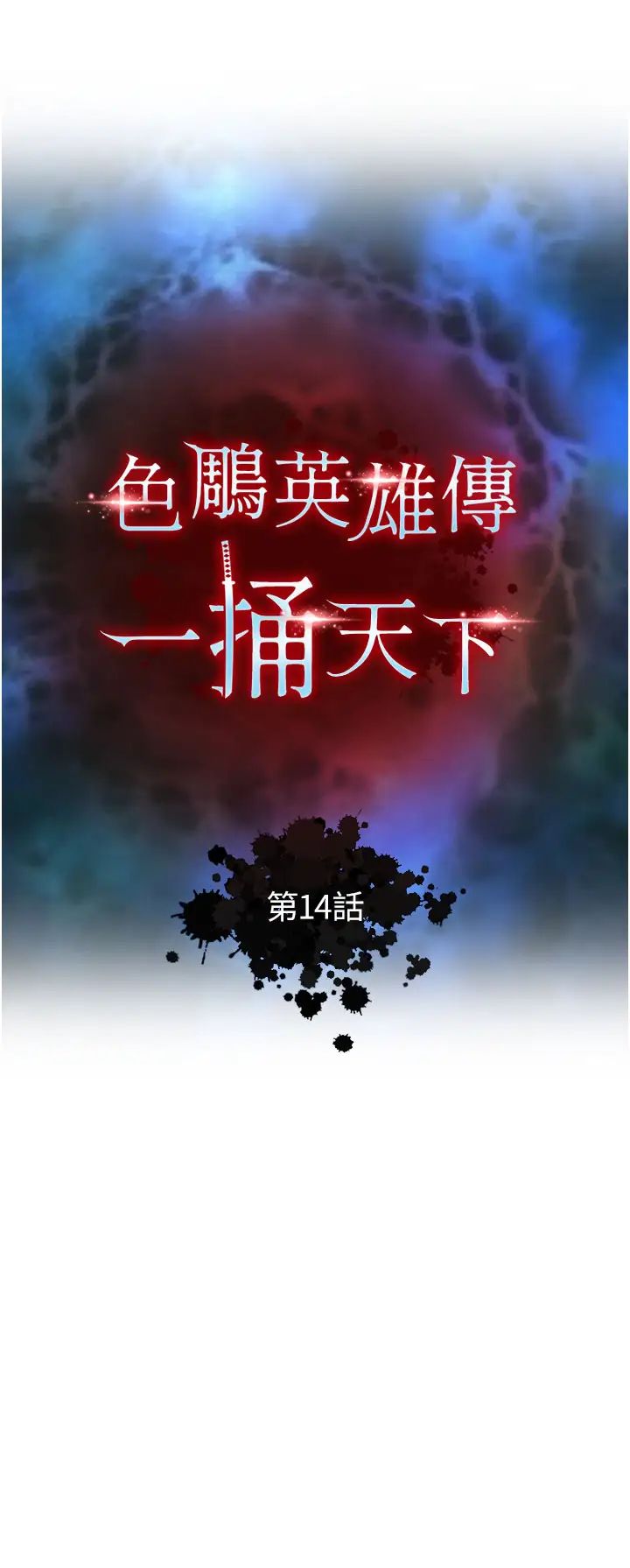 色鵰英雄傳:一捅天下第14話-你和我女兒在忙什麼?