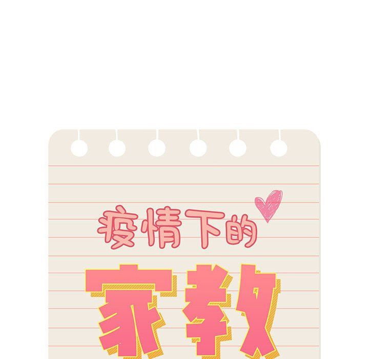 疫情期间的家教生活第25话