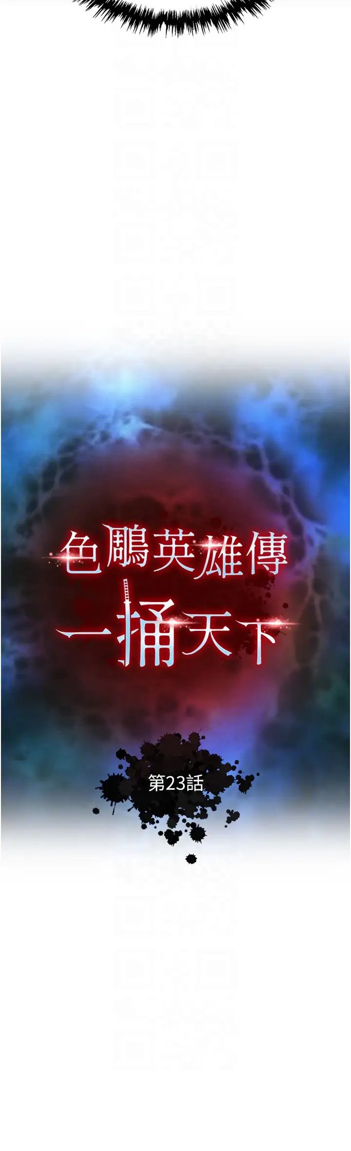 色鵰英雄传:一捅天下第23话-姑母的小穴可以插多深?