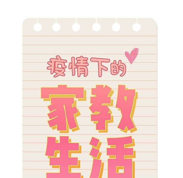 疫情期间的家教生活第27话