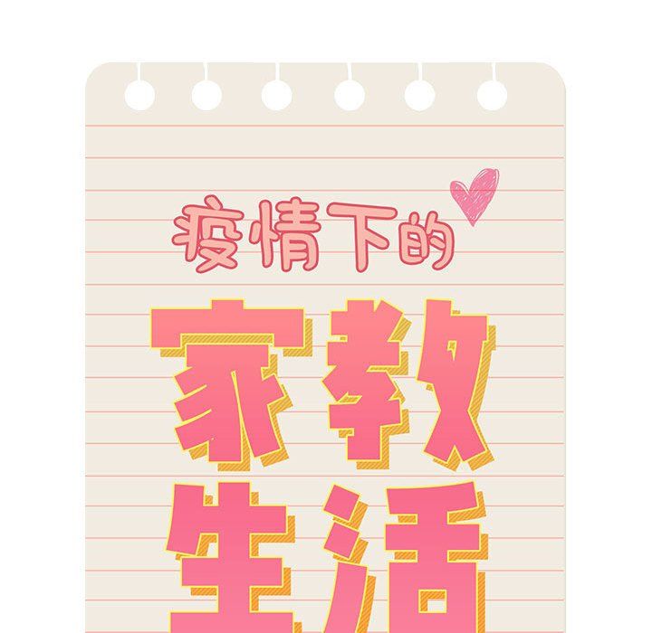 疫情期间的家教生活第33话