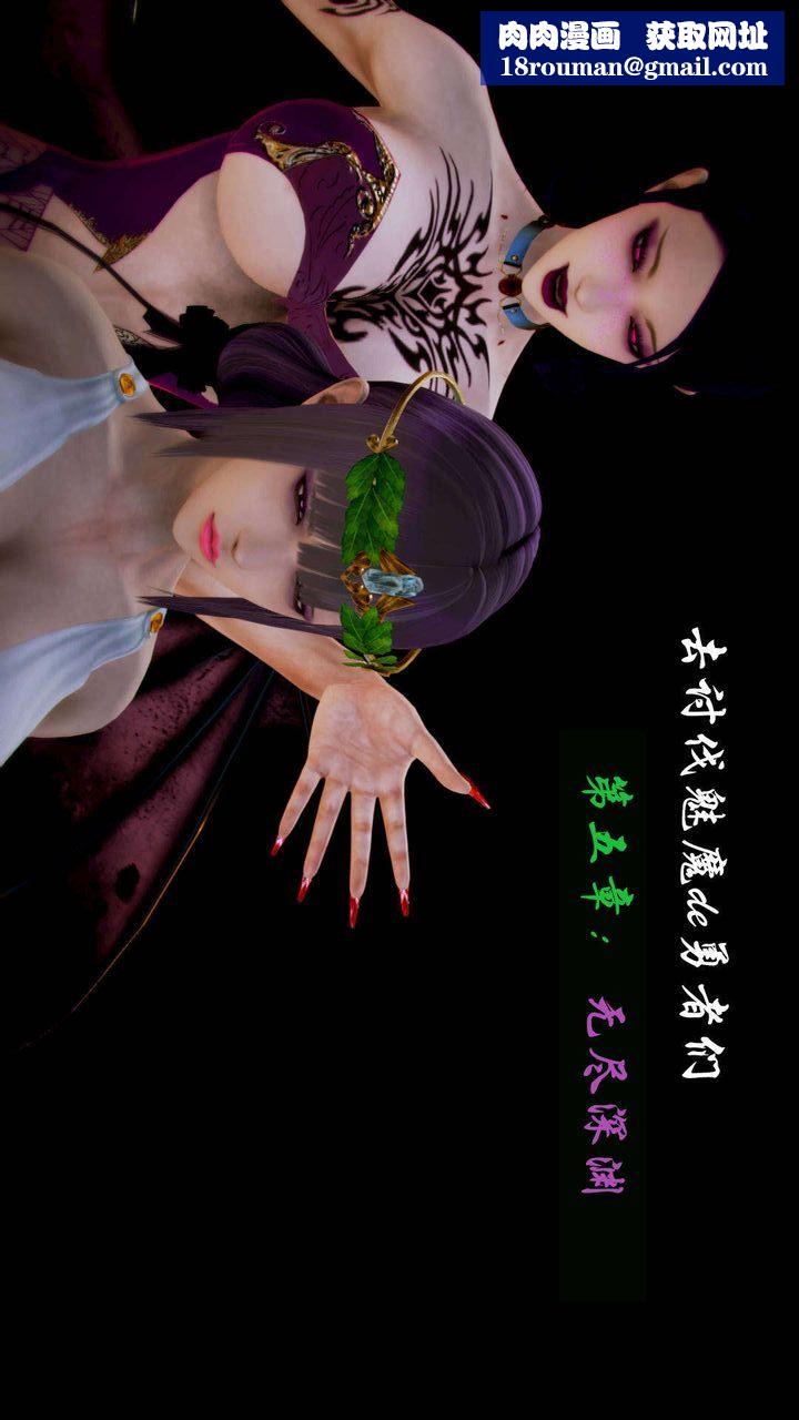 [3D]去讨伐魅魔的勇者们第06话