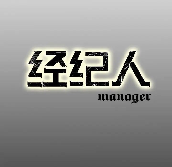 经纪人第58话