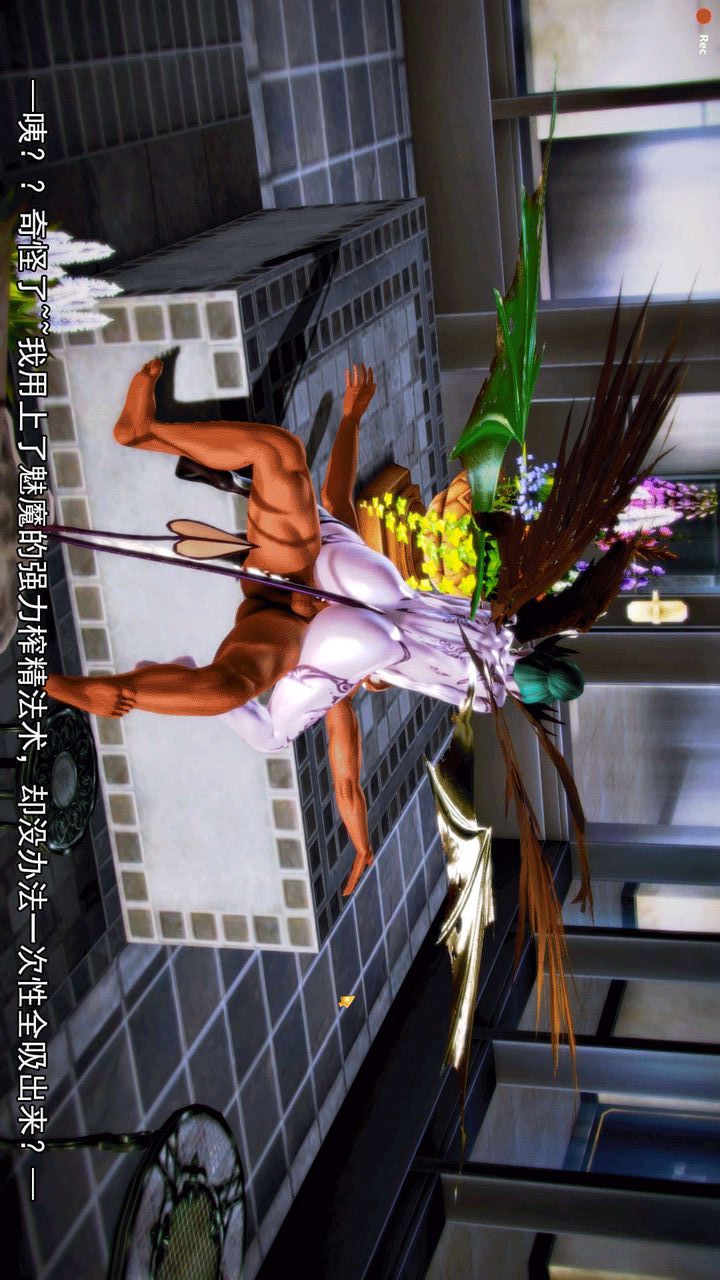 [3D]去讨伐魅魔的勇者们第09话