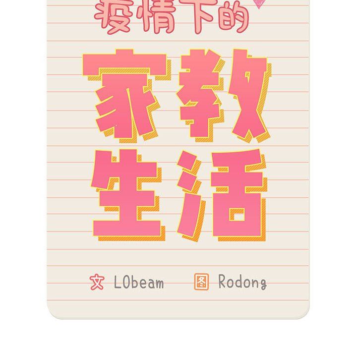 疫情期间的家教生活第39话