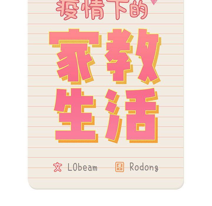 疫情期间的家教生活第40话