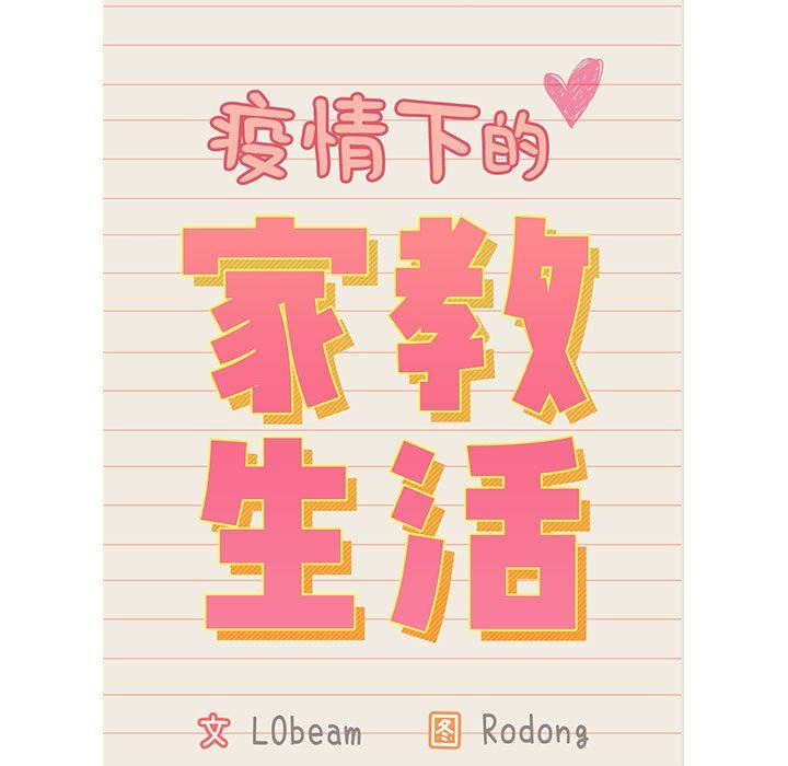 疫情期間的家教生活第41話