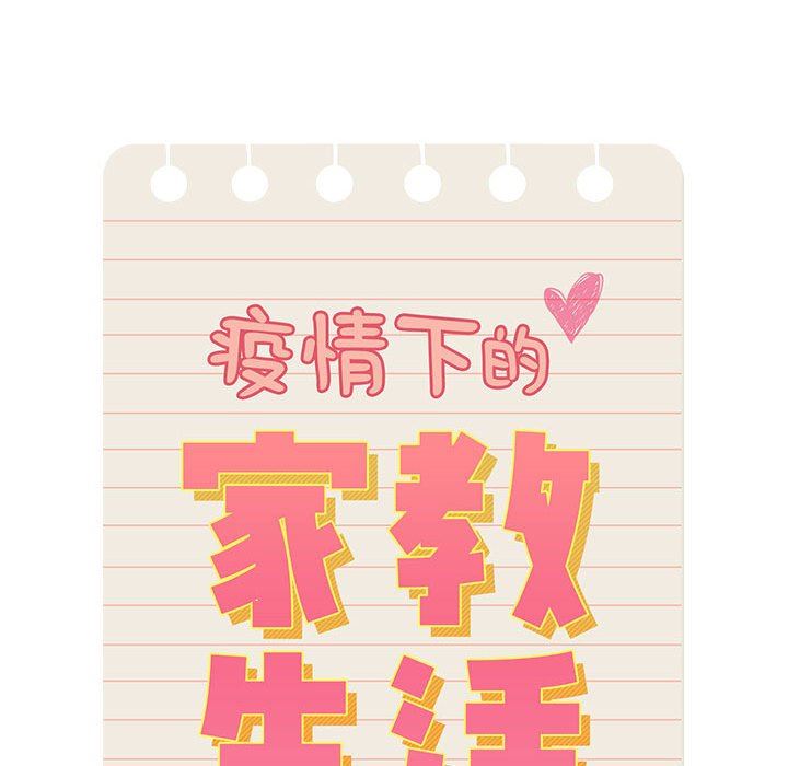 疫情期间的家教生活第42话