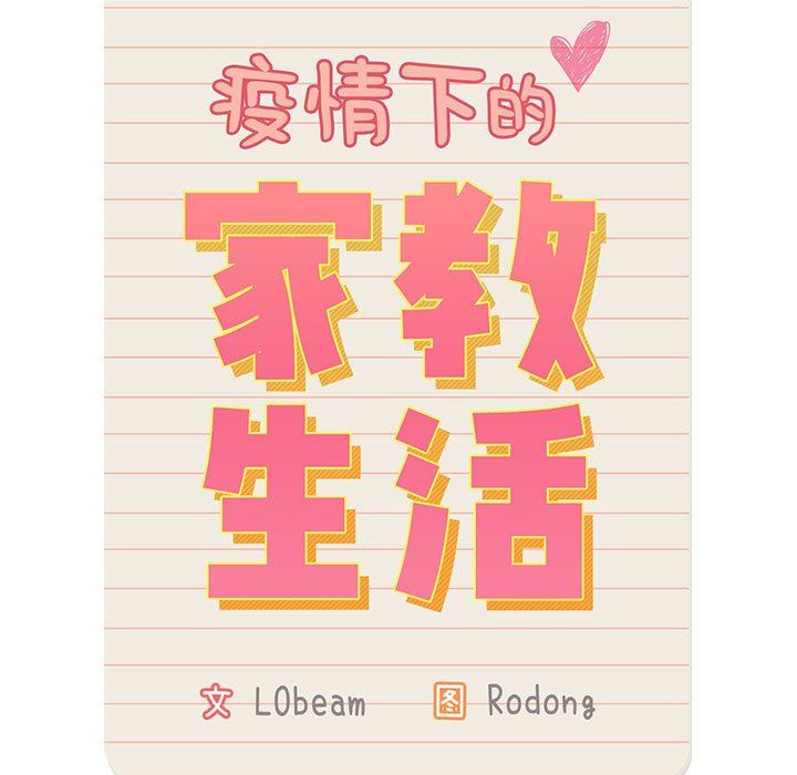 疫情期间的家教生活第43话