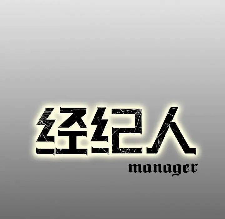 经纪人第72话