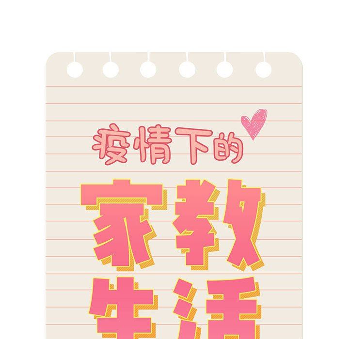 疫情期间的家教生活第51话