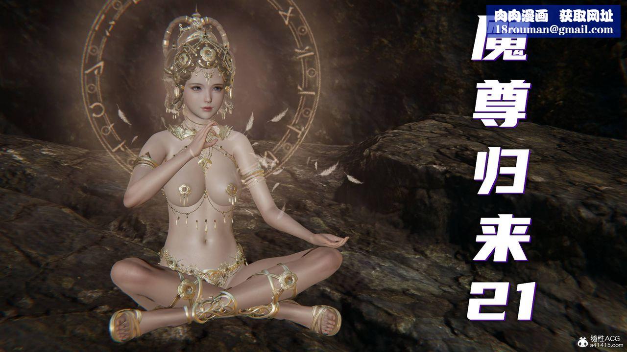 [3D]魔尊归来[龙魂第二部]第21话