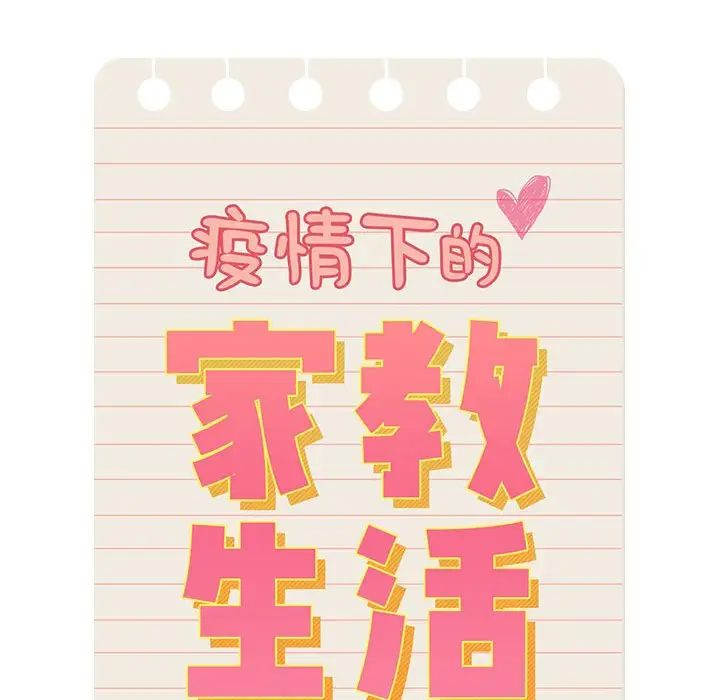 疫情期间的家教生活第83话