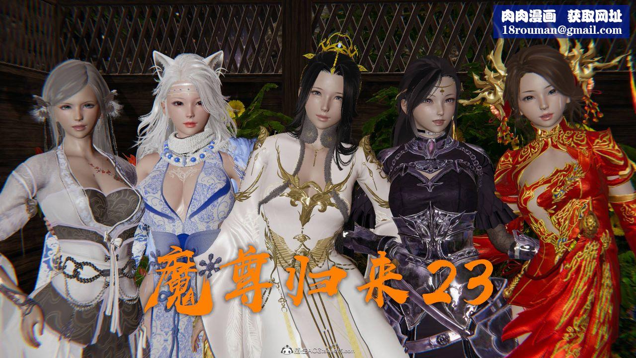 [3D]魔尊归来[龙魂第二部]第23话