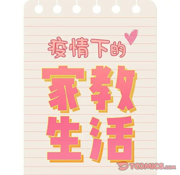 疫情期间的家教生活第86话