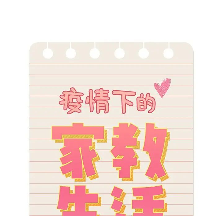 疫情期间的家教生活第87话