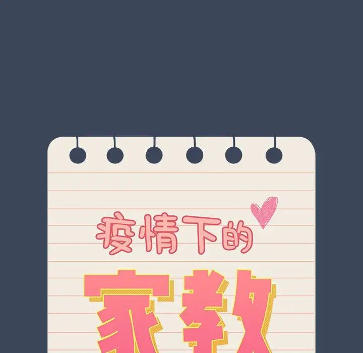 疫情期间的家教生活第89话