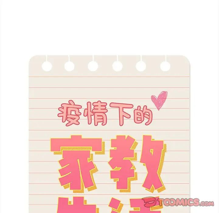 疫情期间的家教生活第90话