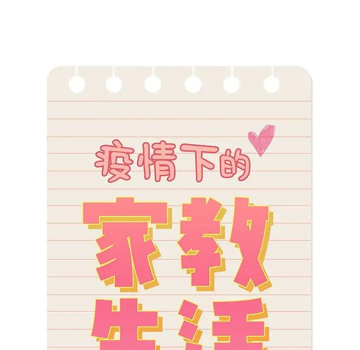 疫情期间的家教生活第91话