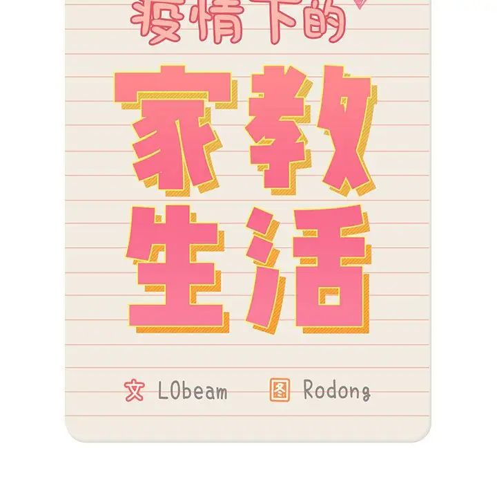 疫情期间的家教生活第94话