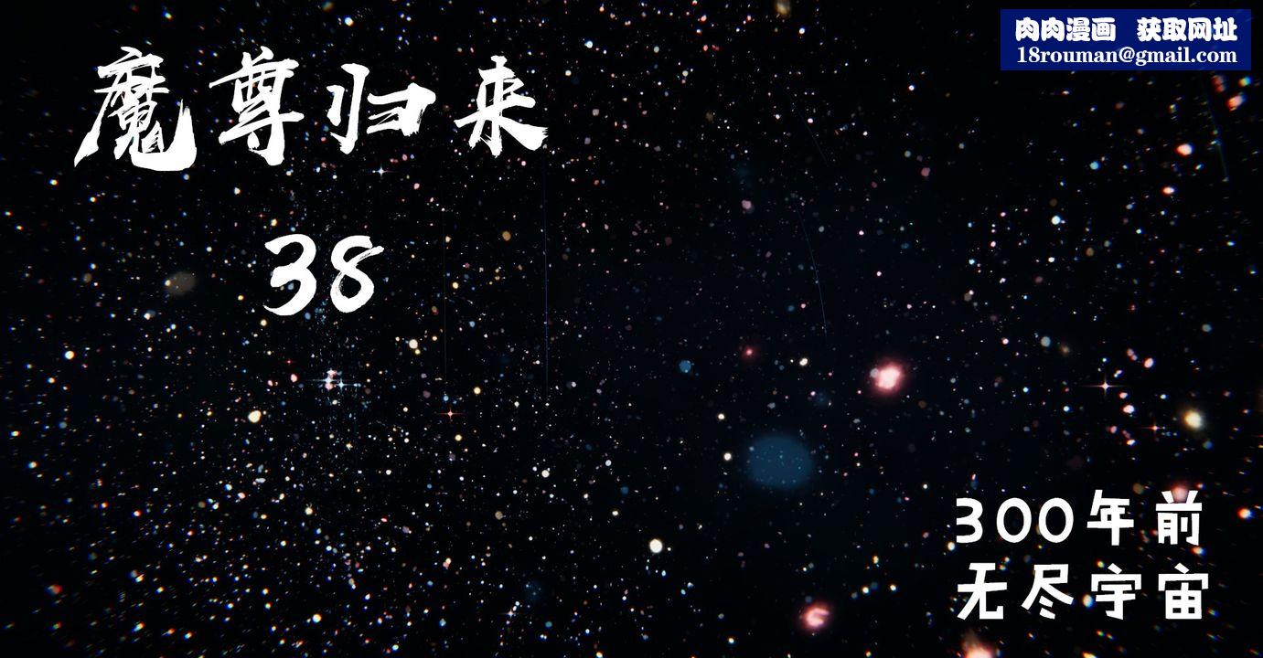 [3D]魔尊归来[龙魂第二部]第38话